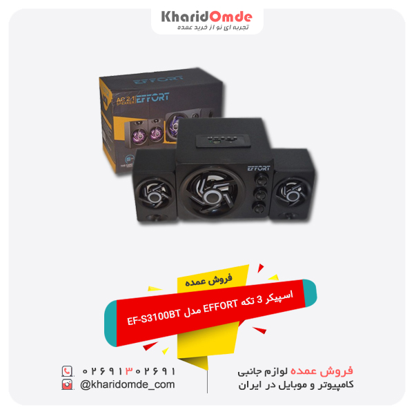 فروش عمده اسپیکر 3 تکه EFFORT مدل EF-S3100BT